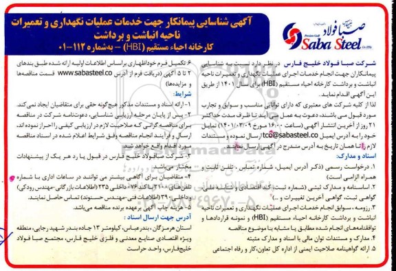 آگهی، آگهی شناسایی پیمانکار جهت خدمات عملیات نگهداری و تعمیرات ناحیه انباشت و برداشت 