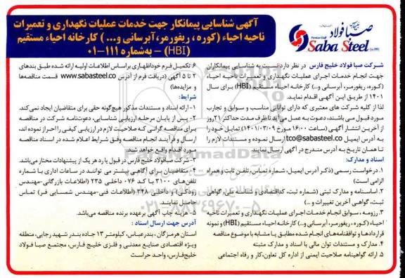 آگهی، آگهی شناسایی پیمانکار خدمات عملیات نگهداری و تعمیرات ناحیه احیاء (کوره، ریفورمر، آبرسانی و...) 