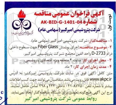 مناقصه اجرای پوشش FIBER GLASS جهت سطوح داخلی درام
