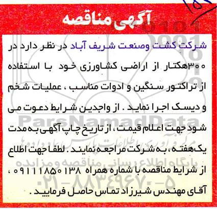 مناقصه اجرای عملیات شخم و دیسک