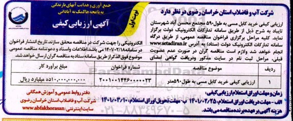 فراخوان، ارزیابی کیفی خرید کابل مسی به طول 590