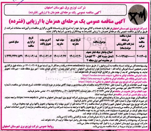 مناقصه  اصلاح ساختار شبکه فشار ضعیف