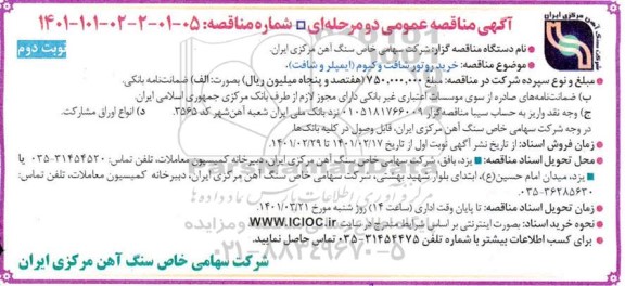 مناقصه خرید روتور شافت وکیوم (ایمپلر و شافت)- نوبت دوم 