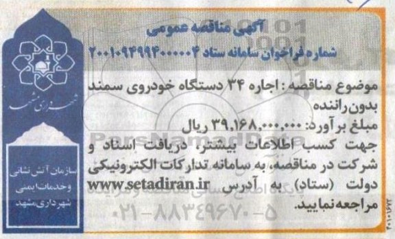 مناقصه، مناقصه اجاره 34 دستگاه خودروی سمند بدون راننده 