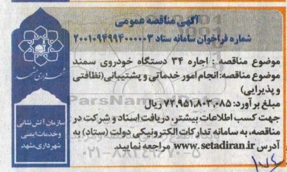 مناقصه، مناقصه اجاره 34 دستگاه خودروی سمند ...