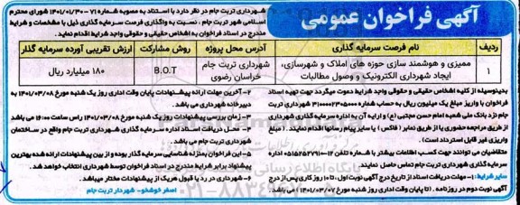 فراخوان ممیزی و هوشمندسازی حوزه های املاک و شهرسازی...