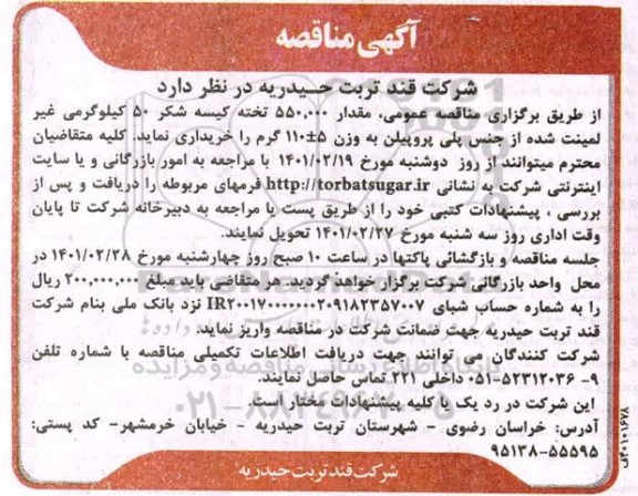 مناقصه، مناقصه عمومی مقدار 550.000 تخته کیسه شکر 50 کیلوگرمی غیر لمینت شده...