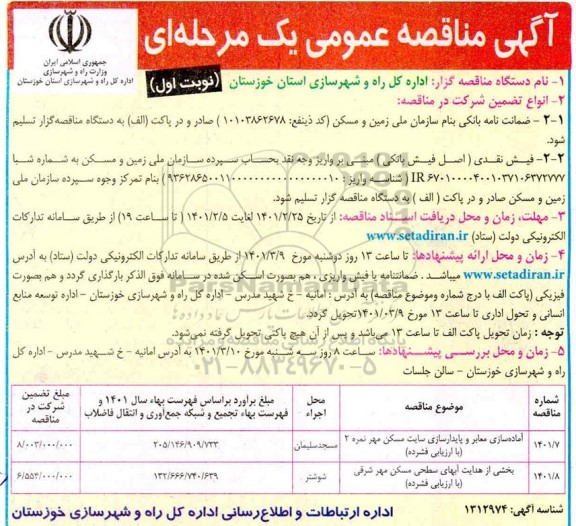 مناقصه آماده سازی معابر و پایدارسازی سایت مسکن مهر..