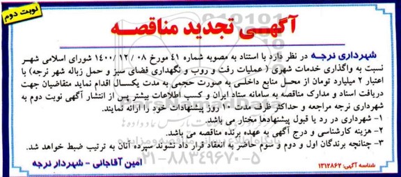 مناقصه واگذاری خدمات شهری  ... تجدید نوبت دوم 