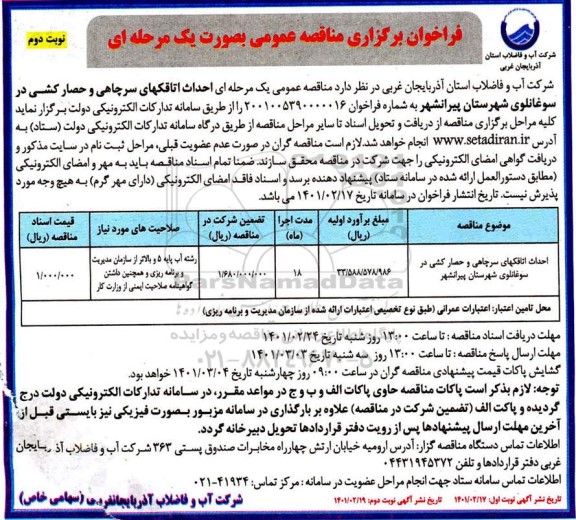 فراخوان مناقصه احداث اتاقکهای سرچاهی و حصارکشی نوبت دوم 