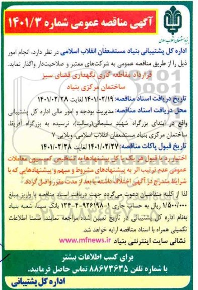 مناقصه، مناقصه قرارداد مقاطعه کاری نگهداری فضای سبز ساختمان مرکزی بنیاد 
