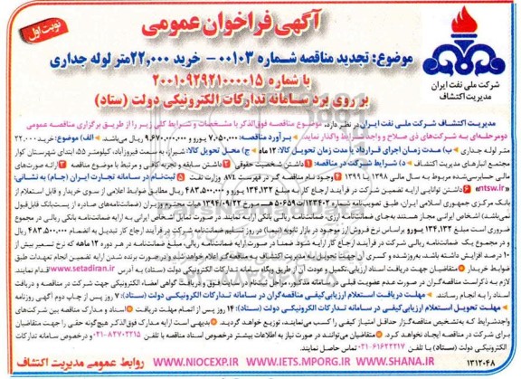 تجدید مناقصه، تجدید مناقصه خرید 22.000 متر لوله جداری