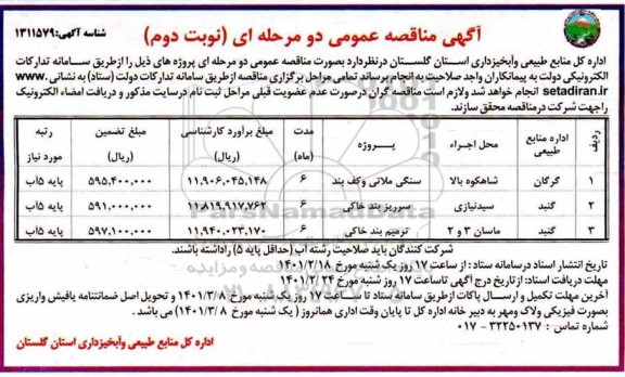 مناقصه سنگ ملاتی و کف بند و... نوبت دوم 