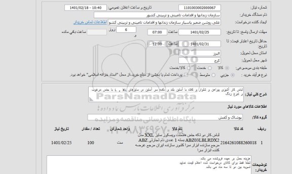 استعلام لباس کار آشپزی شامل کلاه ،پیراهن و شلوار  با آستین بلند 