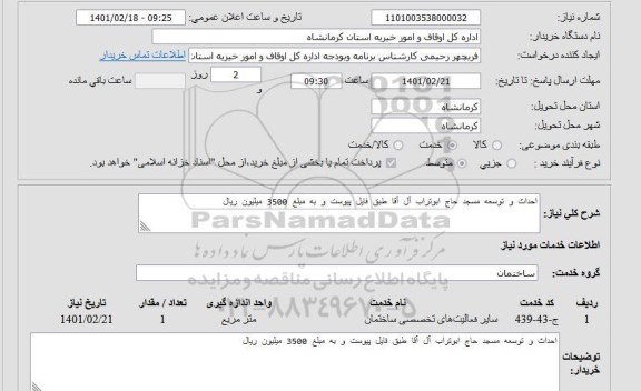استعلام اجرای فنداسیون طرح توسعه مسجد حاج ابوتراب آل آقا با شرح نقشه اجرایی پیوست با اعتبار 3500 میلیون ریال