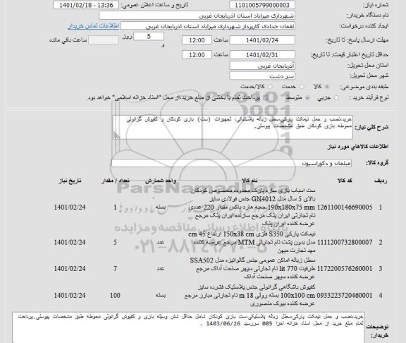 استعلام خرید،نصب و حمل نیمکت پارکی ...