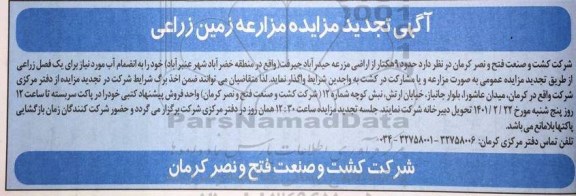 تجدید مزایده، تجدید مزایده مزارعه زمین زراعی
