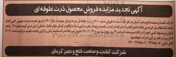 تجدید مزایده، تجدید مزایده فروش محصول ذرت علوفه ای 