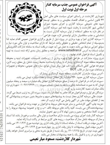 فراخوان عمومی جذب سرمایه گذار جهت طراحی سرمایه گذاری اجرا و بهره برداری