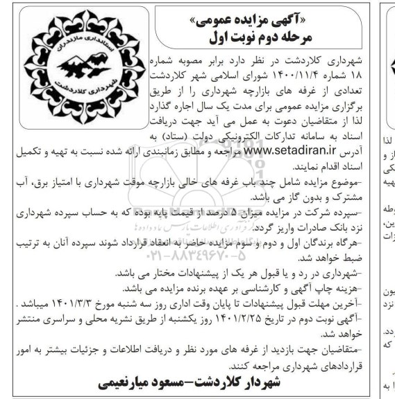 آگهی مزایده اجاره غرفه های بازارچه شهرداری