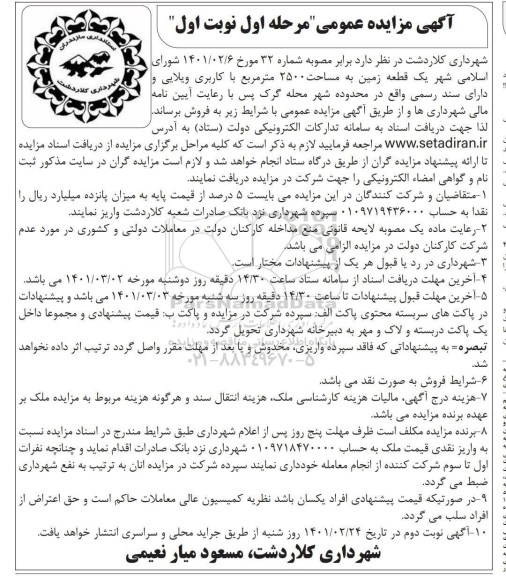 مزایده فروش یک قطعه زمین به مساحت 2500 مترمربع با کاربری ویلایی