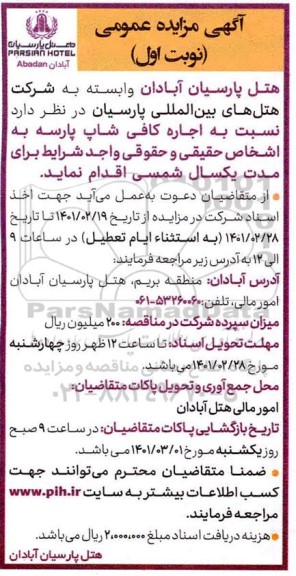 مزایده اجاره کافی شاپ