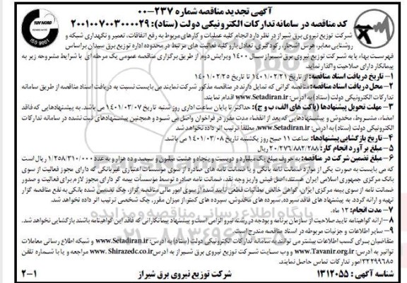 تجدید مناقصه، تجدید مناقصه  انجام کلیه عملیات و کارهای مربوط به رفع اتفاقات، تعمیر و نگهداری شبکه و روشنایی معابر ...