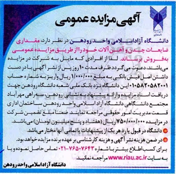 مزایده مقداری ضایعات چدن و آهن آلات 