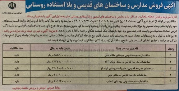 مزایده فروش مدارس و ساختمانهای قدیمی و بلا استفاده روستایی