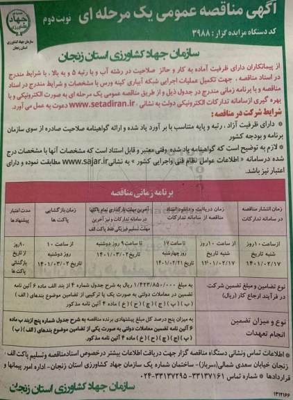 مناقصه تکمیل عملیات اجرایی شبکه آبیاری 