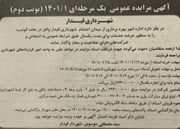 مزایده اداره امور بهره برداری از میدان احشام - نوبت دوم 