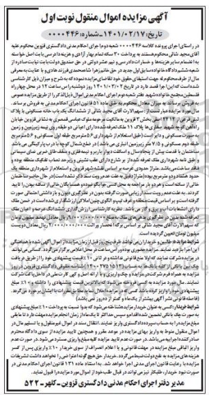 مزایده فروش ششدانگ یکباب خانه مسکونی