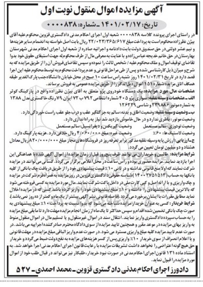 مزایده فروش یکدستگاه خودرو پژو 405 مدل 1388