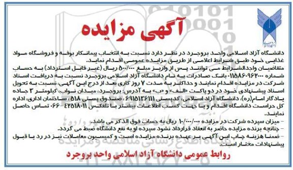 مزایده انتخاب پیمانکار بوفه و فروشگاه مواد غذایی