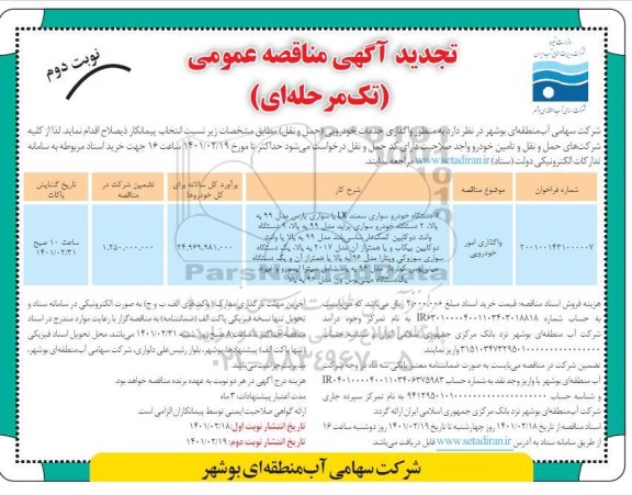 تجدید مناقصه، تجدید مناقصه واگذاری خدمات خودرویی (حمل و نقل) - نوبت دوم 