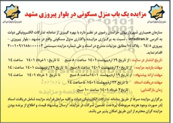 مزایده مزایده واگذاری منزل مسکونی