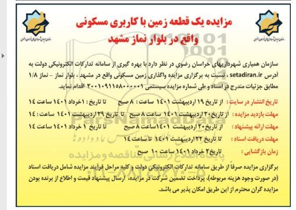 مزایده مزایده واگذاری یک قطعه زمین با کاربری مسکونی