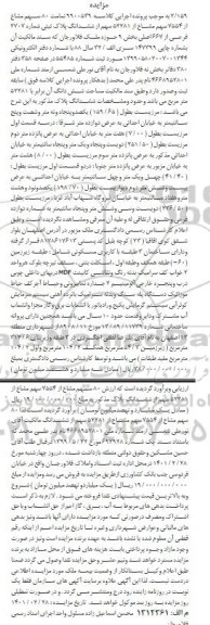 مزایده مزایده 80 سهم مشاع از 7554 سهم مشاع از 52281 سهم پلاک ثبتی