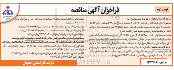 مناقصه، مناقصه اجرای شبکه گذاری پلی اتیلن 63 الی 160 میلیمتر ...