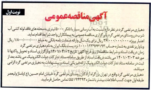 مناقصه، مناقصه آب رسانی سیار با تانکر 5000 لیتری...