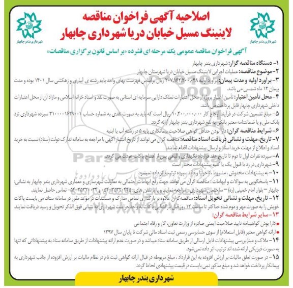 اصلاحیه فراخوان مناقصه عملیات اجرایی لاینینگ مسیل خیابان