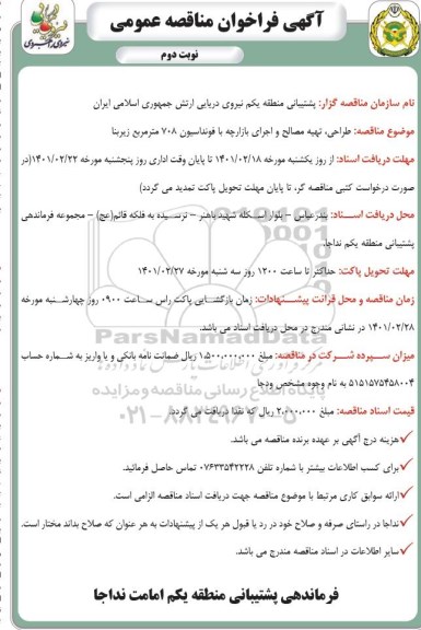مناقصه طراحی، تهیه مصالح و اجرای بازارچه با فونداسیون 708 متر مربع زیربنا نوبت دوم 