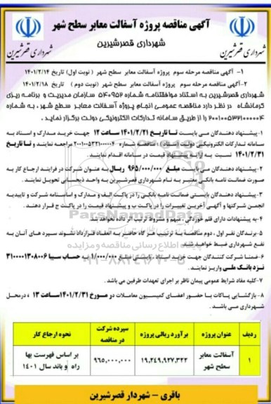 مناقصه عمومی یک مرحله ای آسفالت معابر سطح شهر