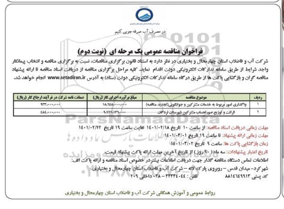 فراخوان مناقصه، فراخوان مناقصه واگذاری امور مربوط به خدمات مشترکین و جوابگویی ...    نوبت دوم 
