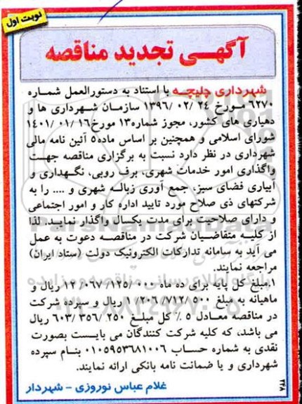 مناقصه واگذاری امور خدمات شهری، برف روبی...