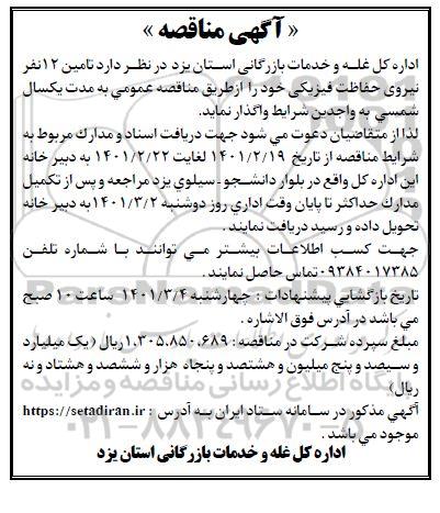 مناقصه، مناقصه عمومی امور خدماتی 