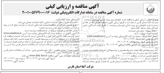 مناقصه، مناقصه خرید تابلوهای برق پروژه بادکی