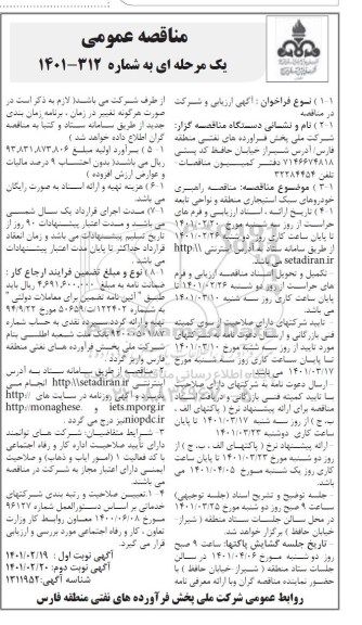 مناقصه، مناقصه عمومی راهبری خودورهای استیجاری منطقه و نواحی تابعه