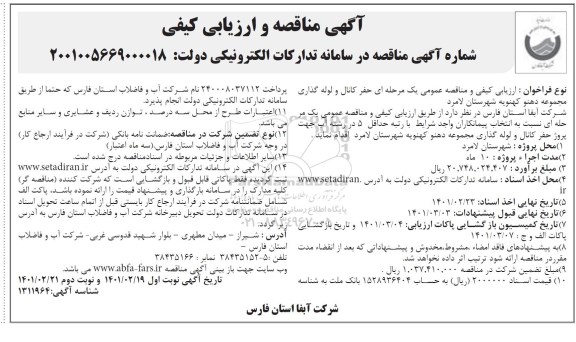 مناقصه، مناقصه و ارزیابی کیفی حفر کانال و لوله گذاری مجموعه ...