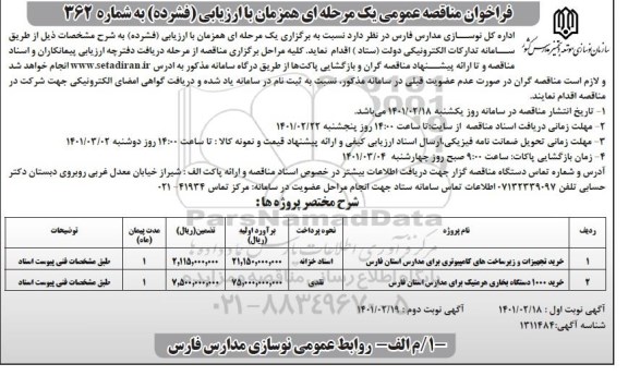 فراخوان مناقصه خرید تجهیزات و زیرساخت های کامپیوتری  ...- نوبت دوم
